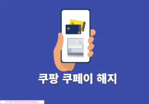 쿠팡 쿠페이 해지 하는법, 간단하게 탈퇴하기