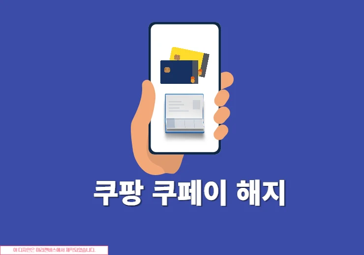쿠팡 쿠페이 해지 하는법, 간단하게 탈퇴하기