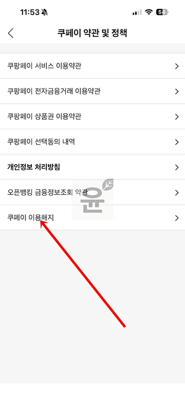 쿠팡 쿠페이 해지 하는법, 간단하게 탈퇴하기