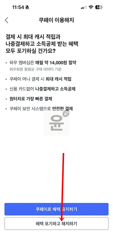 쿠팡 쿠페이 해지 하는법, 간단하게 탈퇴하기