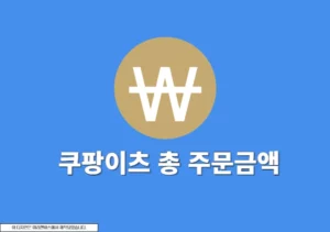 쿠팡이츠 총 주문금액 조회 방법, 1년 사용 내역 확인하기