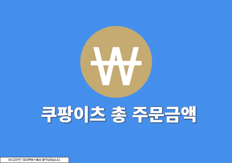쿠팡이츠 총 주문금액 조회 방법, 1년 사용 내역 확인하기