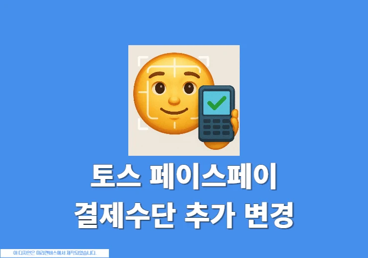 토스 페이스페이 결제수단 변경 및 추가하기