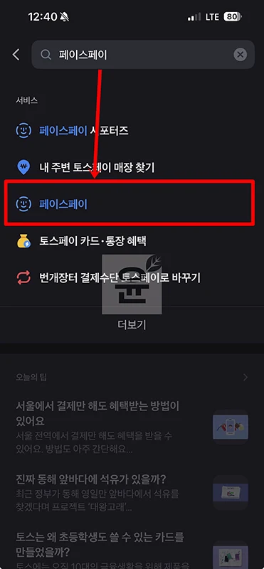 토스 페이스페이 결제수단 변경 및 추가하기