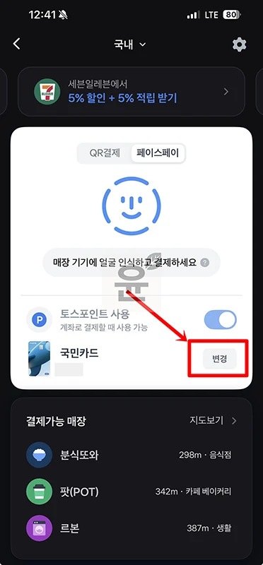 토스 페이스페이 결제수단 변경 및 추가하기