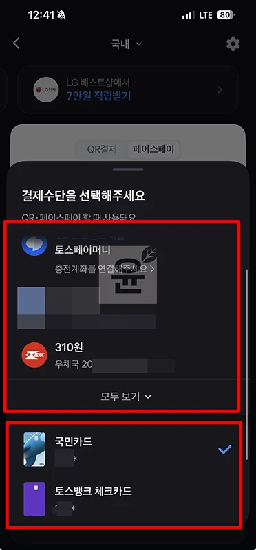 토스 페이스페이 결제수단 변경 및 추가하기