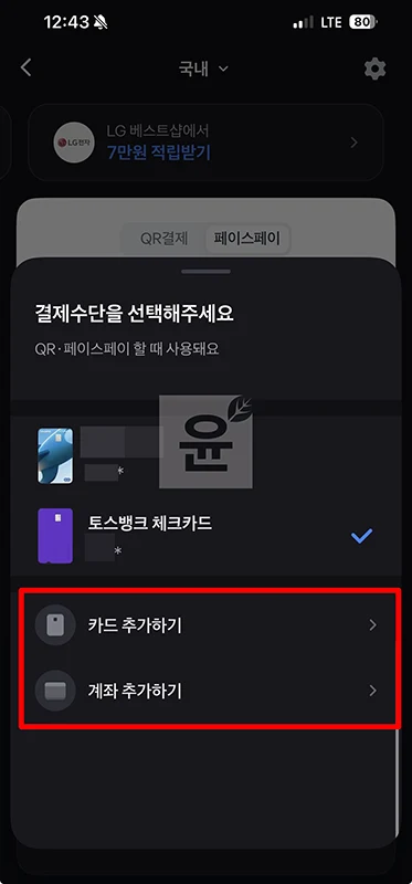 토스 페이스페이 결제수단 변경 및 추가하기