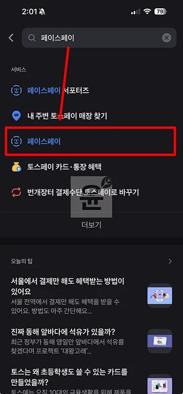 토스 페이스페이 하는법, 결제 가능 매장 알아보기