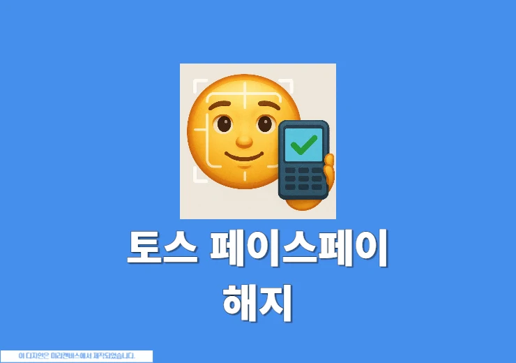 토스 페이스페이 해지 방법 간단하게 취소하기