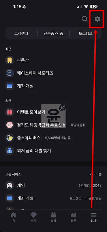 토스 페이스페이 해지 방법 간단하게 취소하기