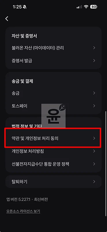 토스 페이스페이 해지 방법 간단하게 취소하기