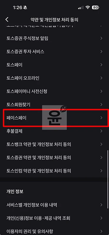 토스 페이스페이 해지 방법 간단하게 취소하기