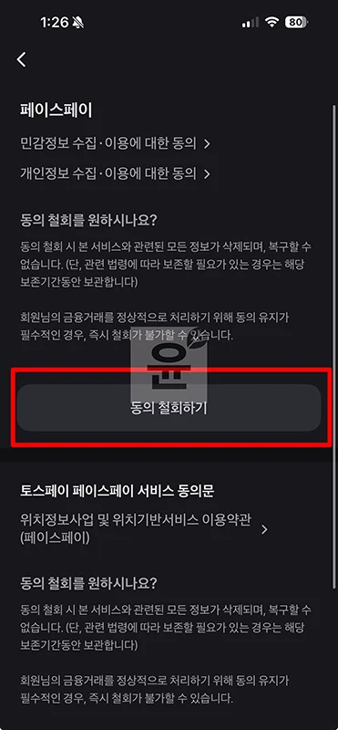 토스 페이스페이 해지 방법 간단하게 취소하기