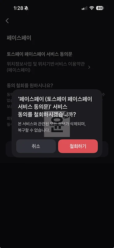 토스 페이스페이 해지 방법 간단하게 취소하기