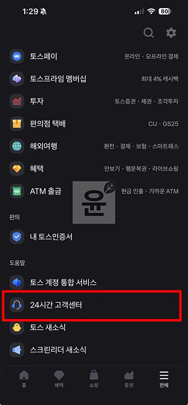 토스 페이스페이 해지 방법 간단하게 취소하기