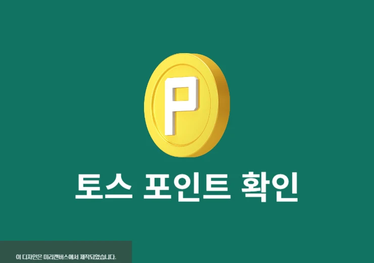 토스 포인트 확인하는 쉬운 방법