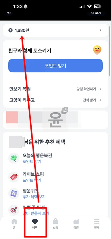 토스 포인트 확인하는 쉬운 방법