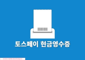 토스페이 현금영수증 발급 및 변경 확인 방법 정리