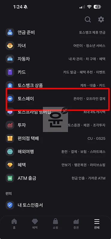토스페이 현금영수증 발급 및 변경 확인 방법 정리