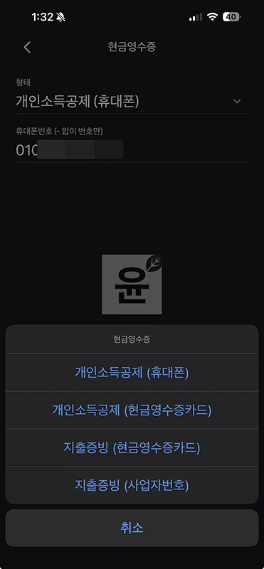 토스페이 현금영수증 발급 및 변경 확인 방법 정리