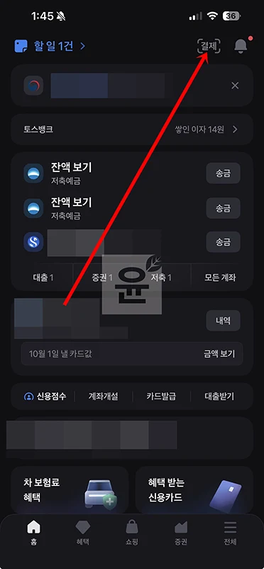 토스페이 현금영수증 발급 및 변경 확인 방법 정리