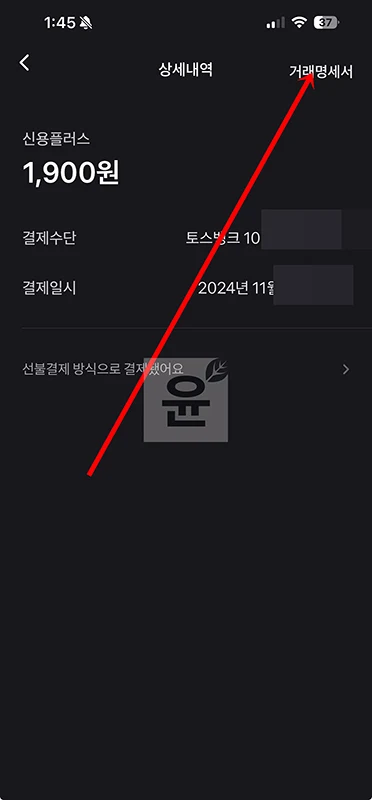 토스페이 현금영수증 발급 및 변경 확인 방법 정리
