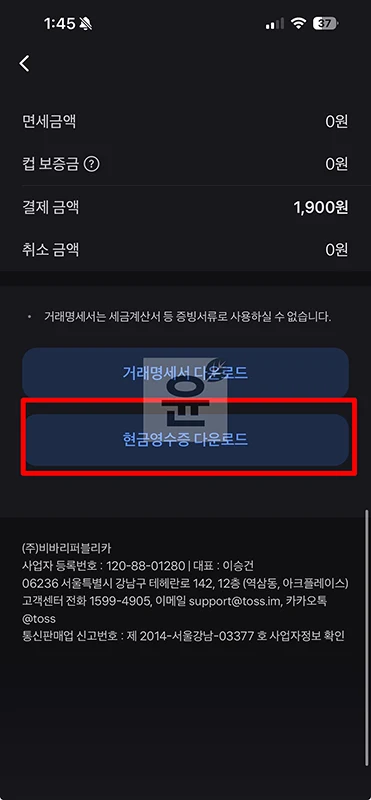 토스페이 현금영수증 발급 및 변경 확인 방법 정리