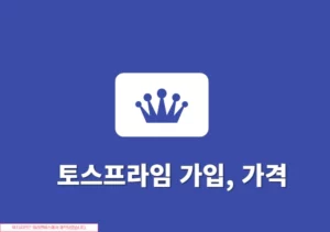 토스프라임 가입과 가격, 멤버십 혜택 정리