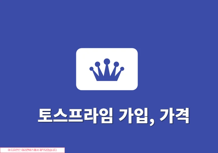 토스프라임 가입과 가격, 멤버십 혜택 정리