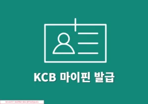 KCB 마이핀 발급 방법, 올크레딧에서 간단하게 진행하기