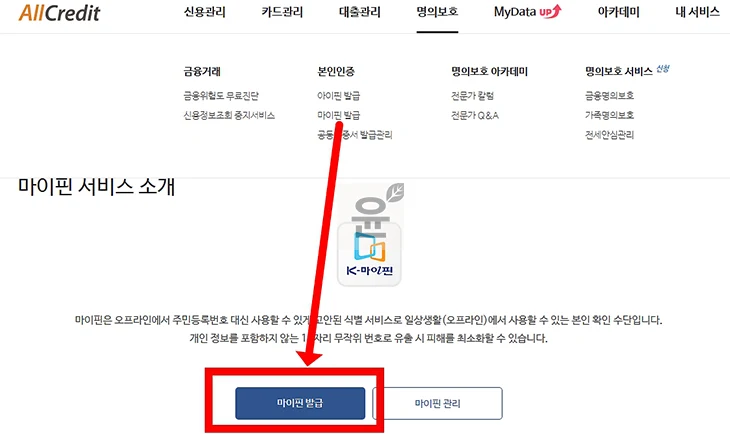 KCB 마이핀 발급 방법, 올크레딧에서 간단하게 진행하기