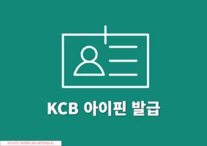 KCB 아이핀 발급 방법, 온라인 및 오프라인에서 간단하게 가입하기