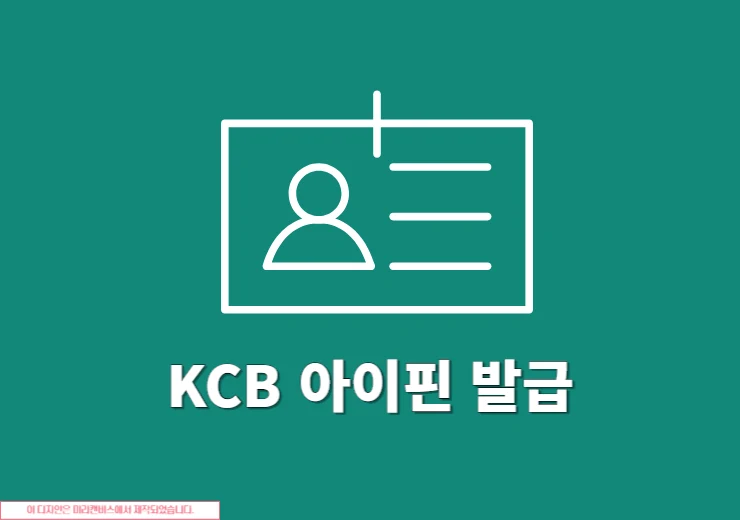 KCB 아이핀 발급 방법, 온라인 및 오프라인에서 간단하게 가입하기