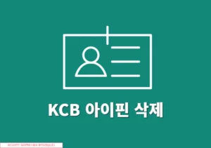 KCB 아이핀 삭제하기 간단하게 폐기하는 방법