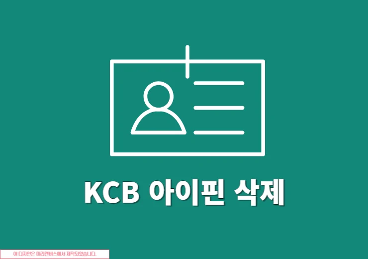 KCB 아이핀 삭제하기 간단하게 폐기하는 방법