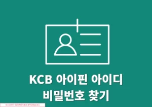 KCB 아이핀 아이디, 비밀번호 찾는 방법, 본인인증 후 찾기