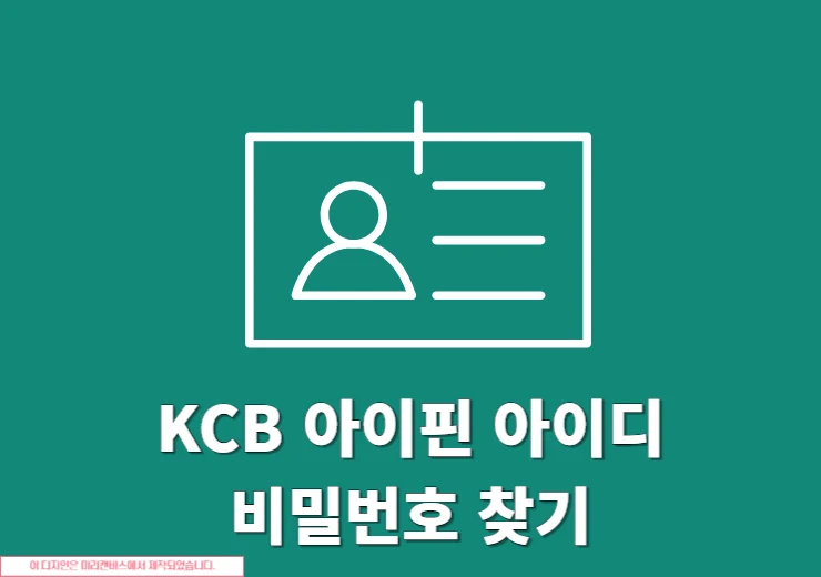 KCB 아이핀 아이디, 비밀번호 찾는 방법, 본인인증 후 찾기