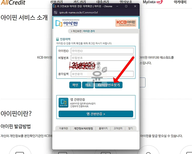 KCB 아이핀 아이디, 비밀번호 찾는 방법, 본인인증 후 찾기
