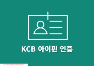 KCB 아이핀 인증하는 방법 간단하게 본인인증하기