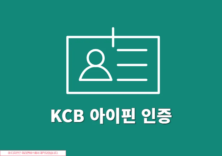KCB 아이핀 인증하는 방법 간단하게 본인인증하기