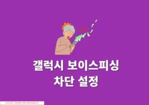 갤럭시 보이스피싱 차단 설정 방법, 스팸 의심 전화 차단하기