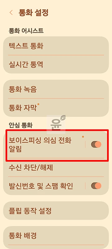 갤럭시 보이스피싱 차단 설정 방법, 스팸 의심 전화 차단하기