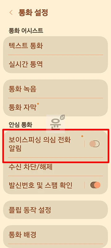 갤럭시 보이스피싱 차단 설정 방법, 스팸 의심 전화 차단하기