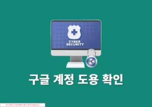 구글 계정 도용 확인하는 방법, 해킹 의심 시 꼭 확인하세요