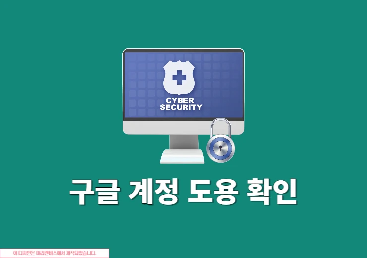 구글 계정 도용 확인하는 방법, 해킹 의심 시 꼭 확인하세요
