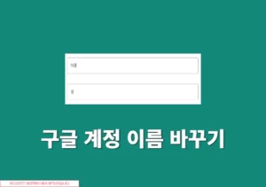 구글 계정 이름 바꾸기, 본명 대신 변경하는 방법