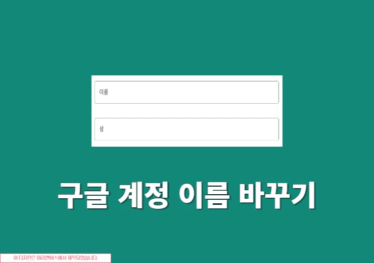 구글 계정 이름 바꾸기, 본명 대신 변경하는 방법