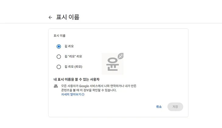 구글 계정 이름 바꾸기, 본명 대신 변경하는 방법