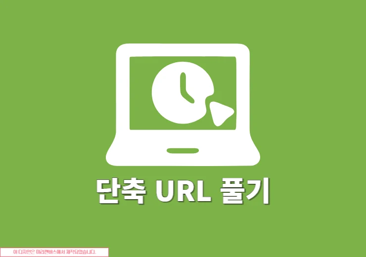 단축 URL 풀기 원래 주소 확인하는 방법
