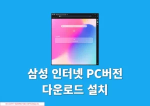 삼성 인터넷 브라우저 PC버전 다운로드, 설치하는 방법